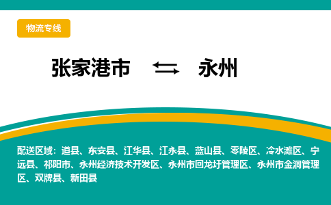 张家港市到永州物流专线-张家港市至永州货运公司-为您打造定制化的货运方案