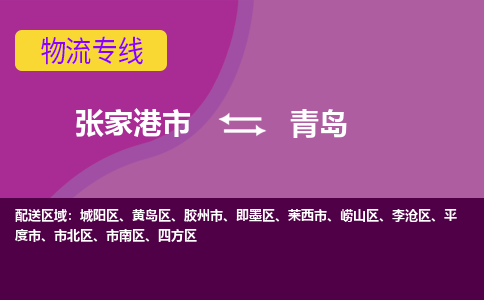 张家港市到青岛物流专线-张家港市至青岛货运公司-为您打造定制化的货运方案