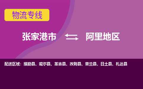 张家港市到阿里地区物流专线-张家港市至阿里地区货运公司-为您打造定制化的货运方案