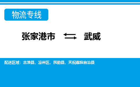 张家港市到武威物流专线-张家港市至武威货运公司-为您打造定制化的货运方案