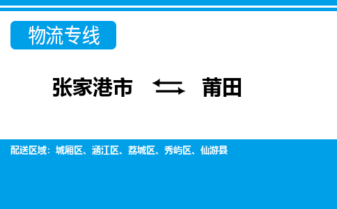 张家港市到莆田物流专线-张家港市至莆田货运公司-为您打造定制化的货运方案