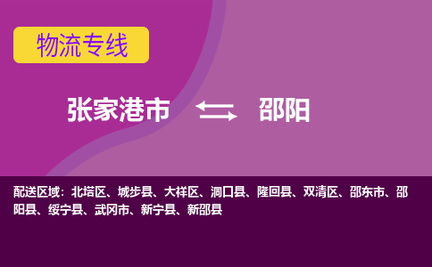 张家港市到邵阳物流专线-张家港市至邵阳货运公司-为您打造定制化的货运方案