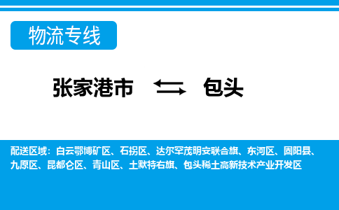 张家港市到包头物流专线-张家港市至包头货运公司-为您打造定制化的货运方案