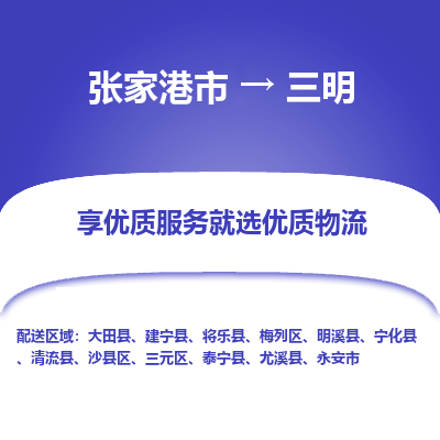 张家港市到三明物流专线-张家港市至三明货运公司-为您打造定制化的货运方案