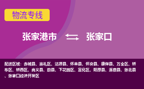 张家港市到张家口物流专线-张家港市至张家口货运公司-为您打造定制化的货运方案