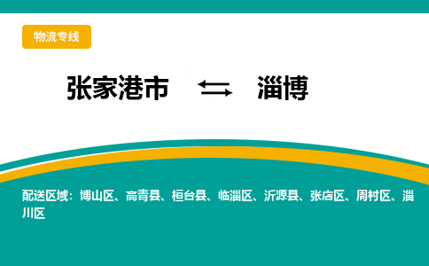 张家港市到淄博物流专线-张家港市至淄博货运公司-为您打造定制化的货运方案