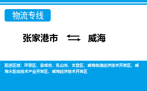 张家港市到威海物流专线-张家港市至威海货运公司-为您打造定制化的货运方案