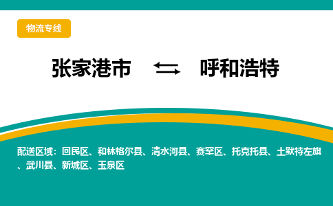 张家港市到呼和浩特物流专线-张家港市至呼和浩特货运公司-为您打造定制化的货运方案