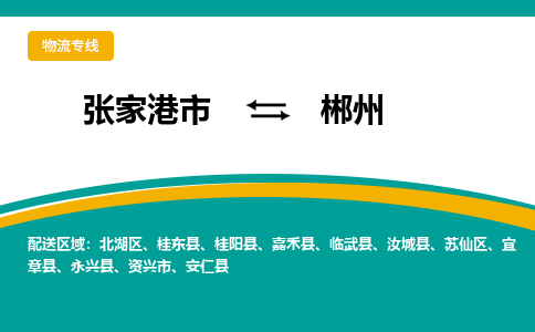 张家港市到郴州物流专线-张家港市至郴州货运公司-为您打造定制化的货运方案