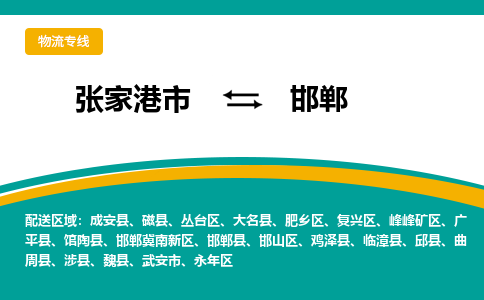 张家港市到邯郸物流专线-张家港市至邯郸货运公司-为您打造定制化的货运方案