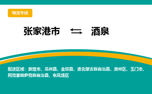 张家港市到酒泉物流专线-张家港市至酒泉货运公司-为您打造定制化的货运方案