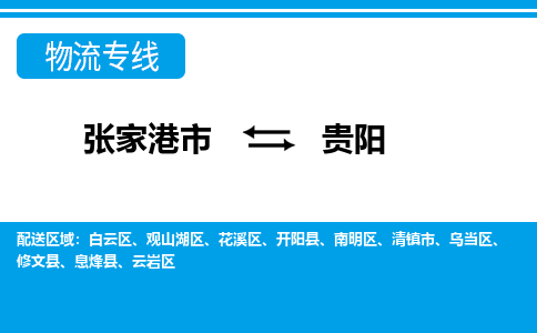 张家港市到贵阳物流专线-张家港市至贵阳货运公司-为您打造定制化的货运方案