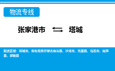 张家港市到塔城物流专线-张家港市至塔城货运公司-为您打造定制化的货运方案