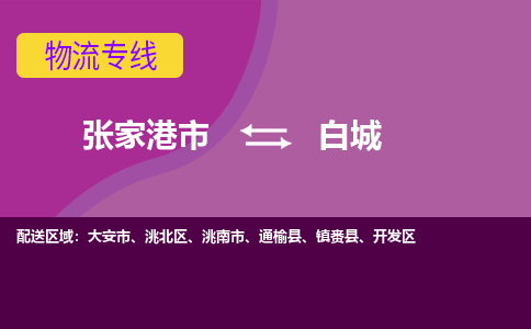 张家港市到白城物流专线-张家港市至白城货运公司-为您打造定制化的货运方案