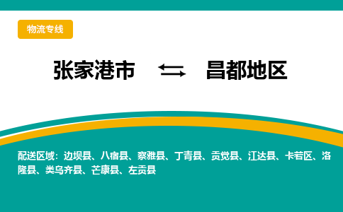 张家港市到昌都地区物流专线-张家港市至昌都地区货运公司-为您打造定制化的货运方案