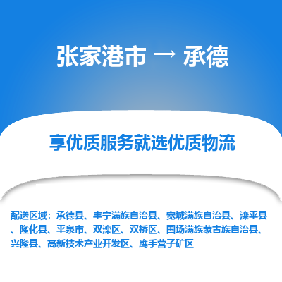 张家港市到承德物流专线-张家港市至承德货运公司-为您打造定制化的货运方案