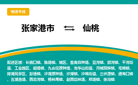 张家港市到仙桃物流专线-张家港市至仙桃货运公司-为您打造定制化的货运方案