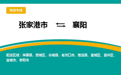 张家港市到襄阳物流专线-张家港市至襄阳货运公司-为您打造定制化的货运方案