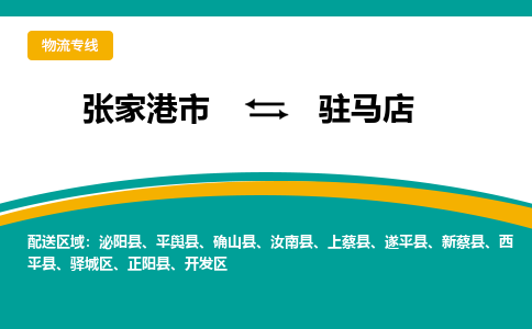 张家港市到驻马店物流专线-张家港市至驻马店货运公司-为您打造定制化的货运方案