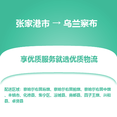 张家港市到乌兰察布物流专线-张家港市至乌兰察布货运公司-为您打造定制化的货运方案