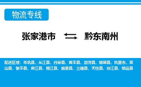 张家港市到黔东南州物流专线-张家港市至黔东南州货运公司-为您打造定制化的货运方案