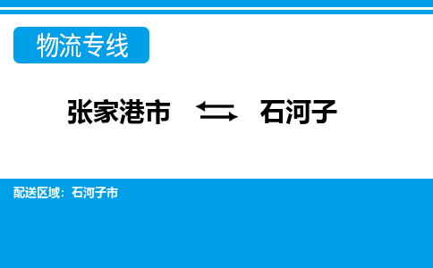 张家港市到石河子物流专线-张家港市至石河子货运公司-为您打造定制化的货运方案