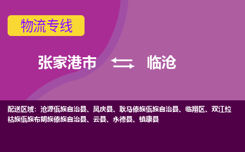 张家港市到临沧物流专线-张家港市至临沧货运公司-为您打造定制化的货运方案