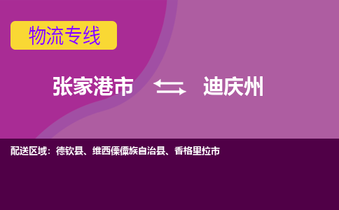 张家港市到迪庆州物流专线-张家港市至迪庆州货运公司-为您打造定制化的货运方案