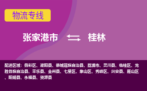 张家港市到桂林物流专线-张家港市至桂林货运公司-为您打造定制化的货运方案