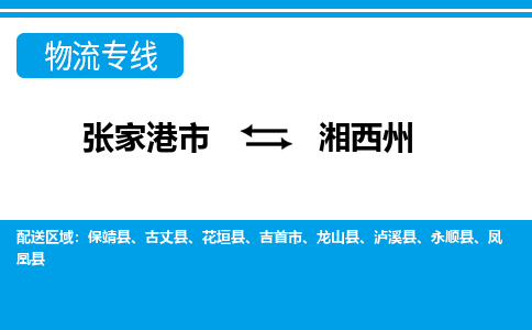 张家港市到湘西州物流专线-张家港市至湘西州货运公司-为您打造定制化的货运方案