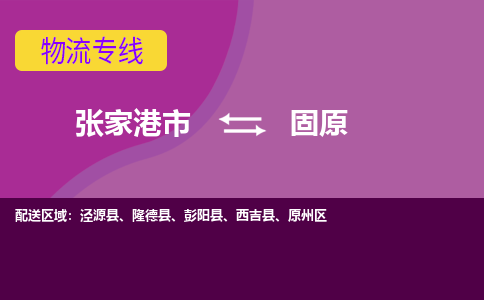 张家港市到固原物流专线-张家港市至固原货运公司-为您打造定制化的货运方案