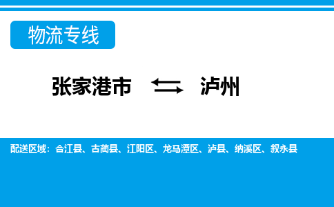 张家港市到泸州物流专线-张家港市至泸州货运公司-为您打造定制化的货运方案