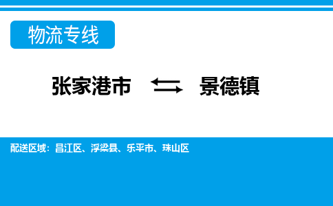 张家港市到景德镇物流专线-张家港市至景德镇货运公司-为您打造定制化的货运方案