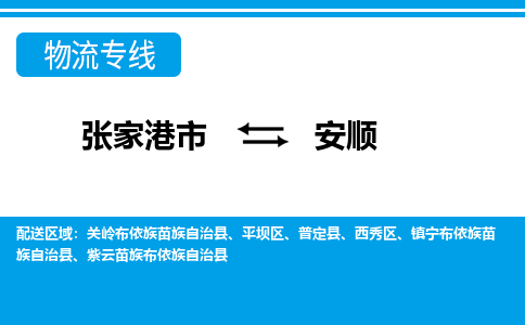 张家港市到安顺物流专线-张家港市至安顺货运公司-为您打造定制化的货运方案