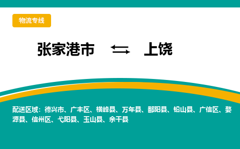 张家港市到上饶物流专线-张家港市至上饶货运公司-为您打造定制化的货运方案