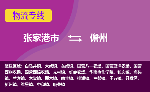 张家港市到儋州物流专线-张家港市至儋州货运公司-为您打造定制化的货运方案