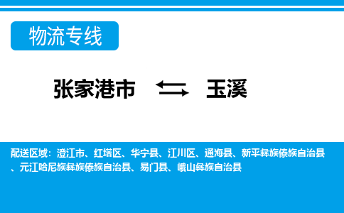 张家港市到玉溪物流专线-张家港市至玉溪货运公司-为您打造定制化的货运方案