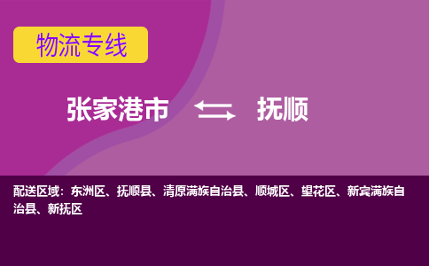 张家港市到抚顺物流专线-张家港市至抚顺货运公司-为您打造定制化的货运方案