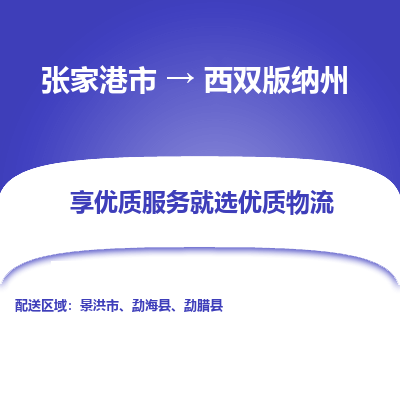 张家港市到西双版纳州物流专线-张家港市至西双版纳州货运公司-为您打造定制化的货运方案