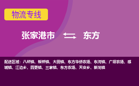 张家港市到东方物流专线-张家港市至东方货运公司-为您打造定制化的货运方案