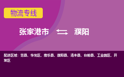 张家港市到濮阳物流专线-张家港市至濮阳货运公司-为您打造定制化的货运方案