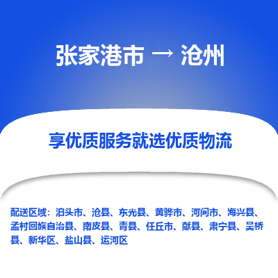 张家港市到沧州物流专线-张家港市至沧州货运公司-为您打造定制化的货运方案