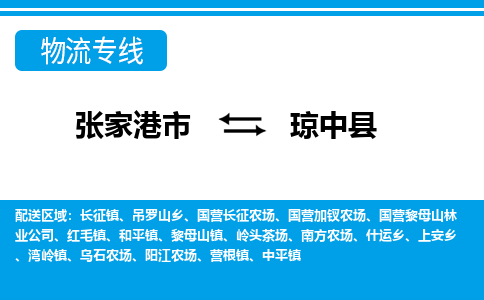 张家港市到琼中县物流专线-张家港市至琼中县货运公司-为您打造定制化的货运方案