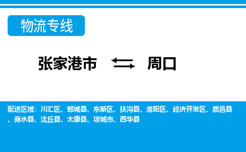 张家港市到周口物流专线-张家港市至周口货运公司-为您打造定制化的货运方案