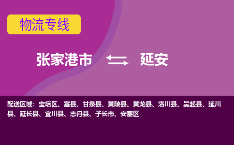 张家港市到延安物流专线-张家港市至延安货运公司-为您打造定制化的货运方案