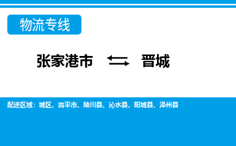 张家港市到晋城物流专线-张家港市至晋城货运公司-为您打造定制化的货运方案