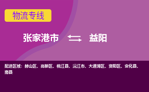 张家港市到益阳物流专线-张家港市至益阳货运公司-为您打造定制化的货运方案