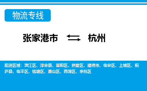 张家港市到杭州物流专线-张家港市至杭州货运公司-为您打造定制化的货运方案