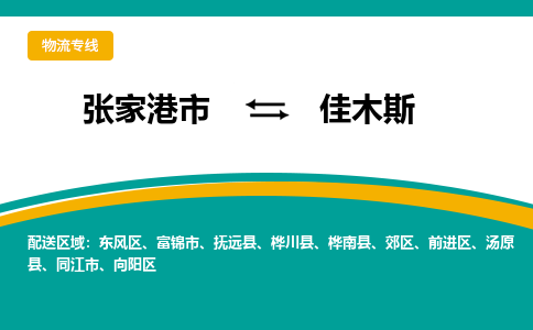 张家港市到佳木斯物流专线-张家港市至佳木斯货运公司-为您打造定制化的货运方案