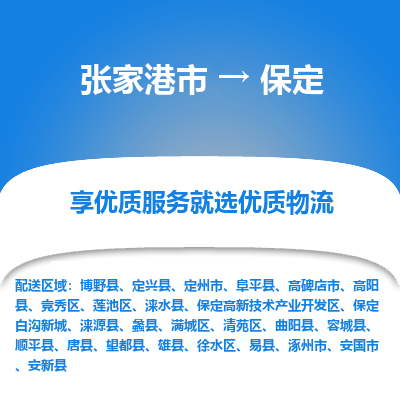 张家港市到保定物流专线-张家港市至保定货运公司-为您打造定制化的货运方案